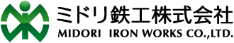 ミドリ鉄工株式会社